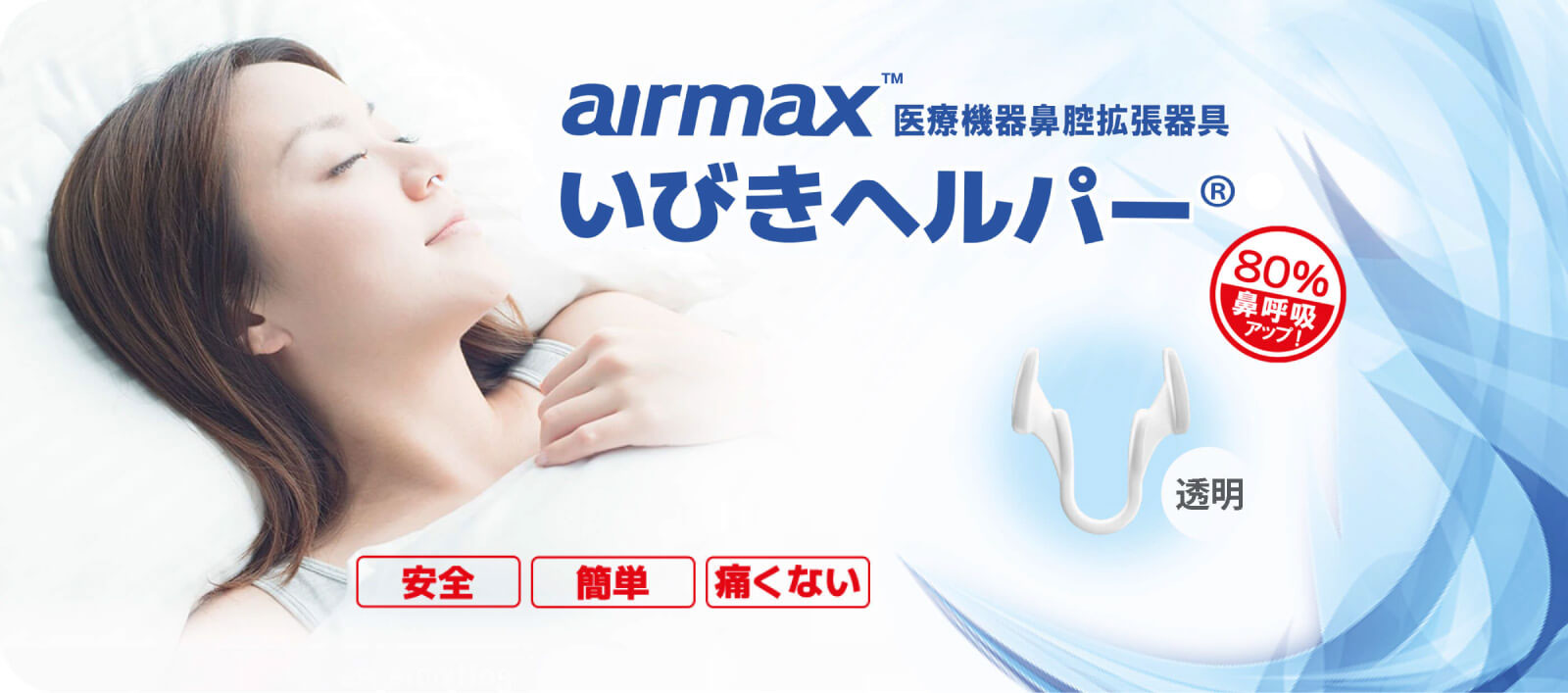 いびきヘルパーいびきを防いで睡眠の質を向上